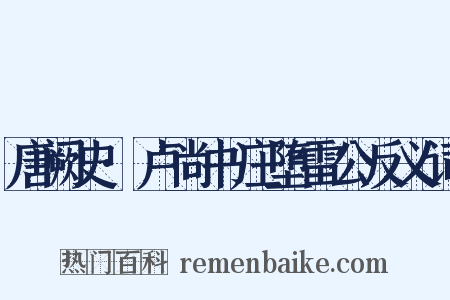 唐阙史·卢尚书庄堕雷公反义词是什么意思的图片